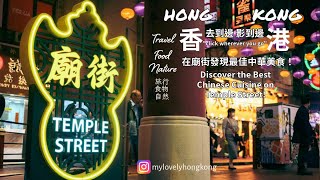 HK | Hot Clay Pot Rice  3 MUST-TRY Hong Kong Eats! 香港 | 廟街夜市美食之旅：3道必試香港美食!