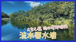 香港遊｜流水響水塘 Lau Shui Heung Reservoir • 天空之鏡 流水響郊遊徑
