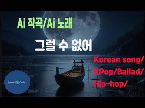 [Ai 한국노래] 가사/ Ai 음악 /Ai 작곡/ Ai 노래 / Ai 자작곡/ Ai KPop/ Ai Song/  미래원의 그럴 수 없어