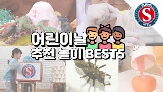 만족 100% 어린이날 추천 놀이 best5