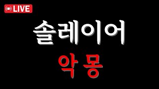 「솔레이어 코인전망」시작된 악몽... 주주님들.. 이거 큰일입니다  Feat. SOLAYER