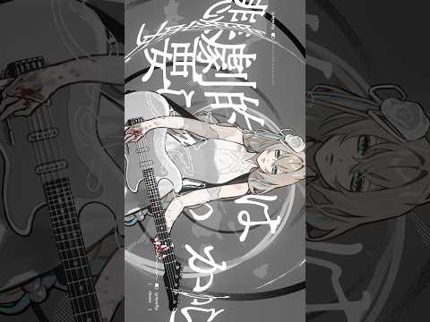 悲劇的は要らないから🎸
