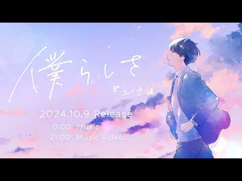 僕らしさ / 『ユイカ』【MV Teaser】