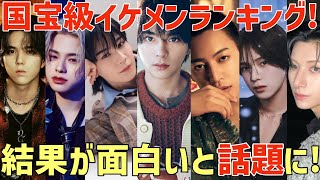 最新版！'ViVi国宝級イケメンランキング'が面白いと話題に！【2024年下半期】