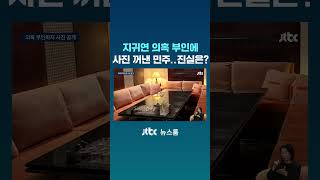 지귀연 '접대 의혹' 부인하자…"룸살롱서 삼겹살 먹나" 사진 공개 #JTBC #Shorts