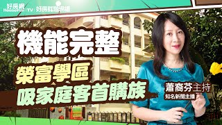 機能完整　榮富學區吸家庭客首購族  ｜#好房話題現場｜#好房網TV｜20221017 @ohousefun