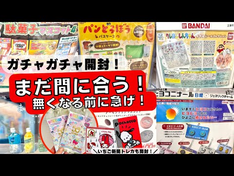 March #8 [Gachapon] Unexpected sales have caused a stir! New releases including popular gacha! St...