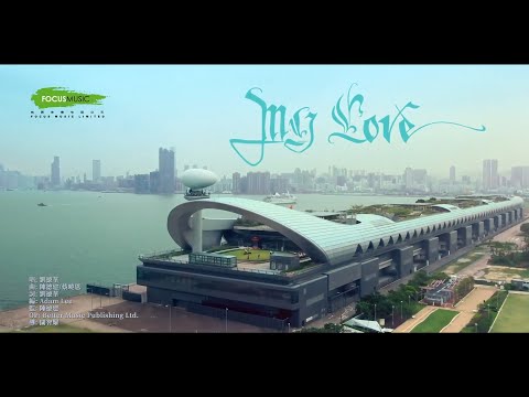 劉德華《My Love 》My Love Andy Lau 劉德華 World Tour 演唱會主題曲 Official MV