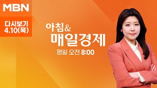 [다시보기] 보복에 또 보복…미중 관세 난타전 - 아침 & 매일경제 (2025.4.10)