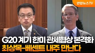 G20 계기 한미 관세협상 본격화…최상목-베센트 내주 만난다 / 연합뉴스TV (YonhapnewsTV)