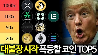 비트코인 알트코인 대불장 시작? 폭등할 코인 TOP5 총정리