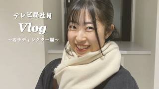 【テレビ局社員Vlog】～若手ディレクター編～tbcで働く社員の日常を、Vlog風にお届けします！  tbc東北放送