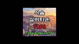 서울 실버타운 TOP9 총정리 보증금 월 생활비 순위 #실버타운 #서울실버타운 #고급실버타운