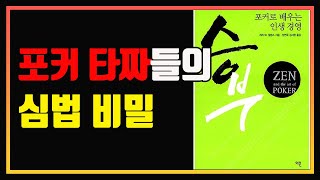 프로 포커 승부사들의 생각법 | 심법영상 | 편안하게 듣는 주식오디오북 | 주식책 추천 | 주식책 리뷰 | 승부