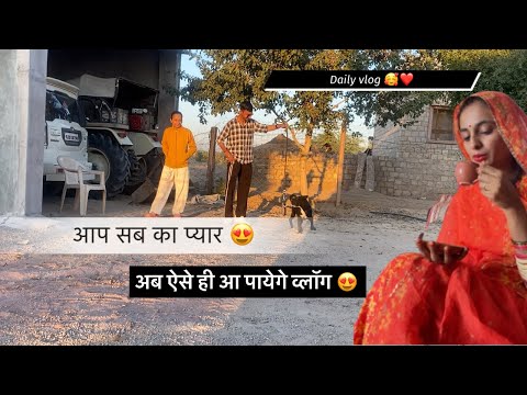 daliy व्लॉग ❤️🥰/ आप सब का प्यार 🥰/ अब ऐसे ही आ पायेंगे व्लॉग😍