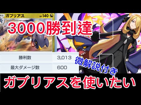 【ポケポケ】3000勝へ到達した勝率8割ガブリアスデッキを紹介します　Pokémon Trading Card Game Pocket