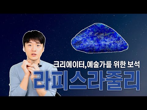 세계에서 가장 비싸고 아름다운 블루, 라피스라줄리