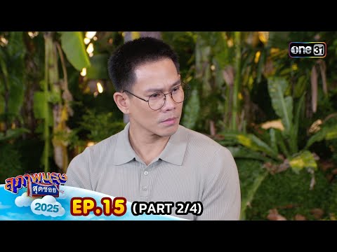 สุภาพบุรุษสุดซอย 2025 | Ep.15 (2/4) | 17 พ.ค. 68 | one31