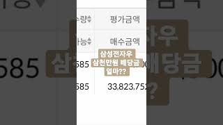 삼성전자우 삼천만원 배당금 얼마?