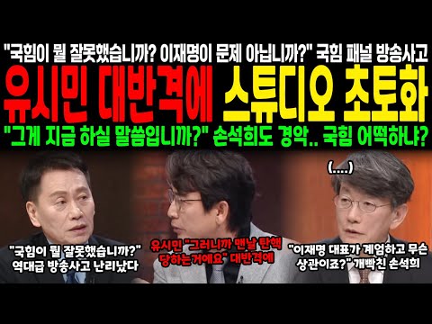 "국힘이 뭘 잘못했습니까? 이재명이 문제 아닙니까?" 국힘 패널 방송사고.. 유시민 대반격에 스튜디오 초토화 "그게 하실 말씀입니까?" 손석희도 경악.. 국힘 어떡하냐?