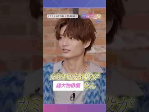 ドラマ『【推しの子】』“カミキヒカル”役スペシャルキャストは…豪華すぎて出演者の2人もびっくり!?続きはViViのYouTubeでチェック🔎#PrimeVideo #推しの子 #PR