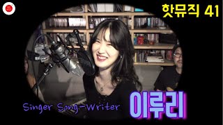 핫뮤직 [HOTMUSIC] 41화 싱어송라이터 이루리님과 함께 (이신우 윤지희의 음악예능. 매력적인 뮤지션 이루리님과의 대화,그리고 상큼하고 중독성이 강한 그녀의 곡을 들어본다)