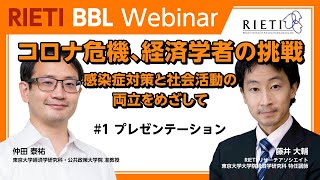 コロナ危機、経済学者の挑戦：感染症対策と社会活動の両立をめざして #1（プレゼンテーション）【RIETI BBLウェビナー】