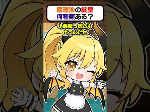 🍁魔理沙の髪型何種類あるのー？【#shorts #ゆっくり実況】