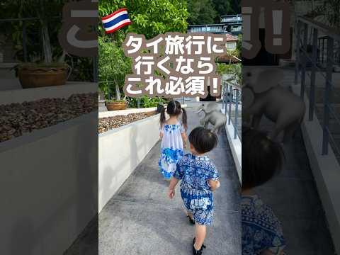 【これは必須！】タイに行くなら持って行った方が良いもの🇹🇭 #家族 #おでかけ #子連れスポット #海外旅行 #子連れ旅