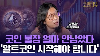 코인 불장 얼마 안남았다 '알트코인으로 몰리고 있습니다' l 대니월드 김동환 대표