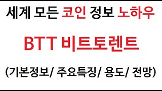 BTT 비트토렌트 코인정보 (비트토랜트 코인 토큰 차트 BitTorrent coin 그래프 호재 시세 비트토렌토 전망 비트토랜토 분석 가격 거래대금 특징 미래 채굴 상장 매매)