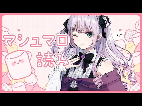 【マシュマロ読み】質問に答えつつゆるっと雑談していくよ～！【雪乃瀬りむ】