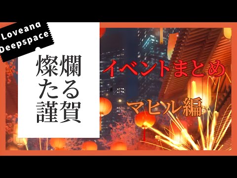 【恋と深空】燦爛たる謹賀｜イベントまとめ｜マヒルCV野島健児