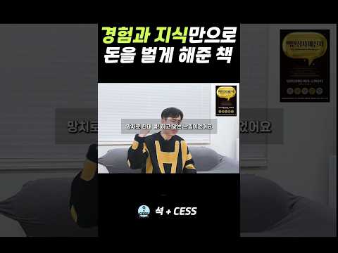 본인의 경험과 지식을 과소평가 하지 마세요 | 책 추천 #shorts