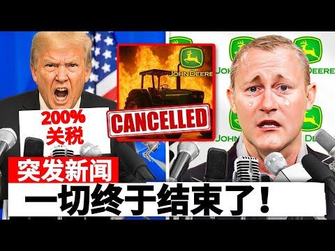 特朗普刚对约翰迪尔征收200%的关税——你不会相信他们的反应！