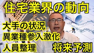 【住宅業界の動向】大手ハウスメーカー海外比率・異業種参入激化・人員整理・将来予測