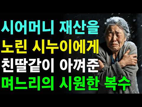 부모재산에 눈이 먼 딸들에게 당한 시어머니를 대신해 복수한 며느리 | 사연 | 인생이야기