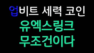 업비트 세력코인 유엑스링크.분명 이렇게 될겁니다. 크레딧코인 비트코인 1억6천!