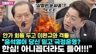 부승찬, 안가 회동 두고 법제처장과 격돌 "윤석열이 당신 믿고 국정운영한 게 한심하다"