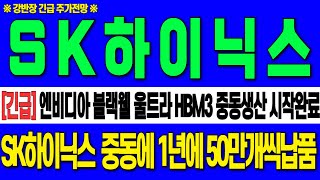[SK하이닉스 주가 전망]엔비디아 블랙웰 울트라 HBM3 중동 생산 시작 SK하이닉스 중동에 1년에50만개씩 납품시작!