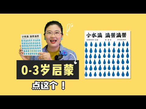 《小水滴 滴答滴答》丨适合0-3岁宝宝的绘本，图比字多~