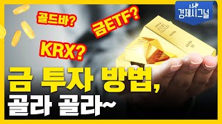 금 투자 방법, 골라 골라~│2025년 2월 14일 경제시그널