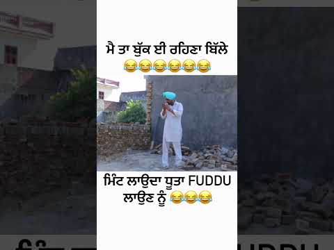 ਦੇਖੋ ਧੂਤਾ ਕਿਵੇਂ ਝੂਠ ਬੋਲਦਾ 😂😂😂#funnyvideos #shortvideo #ytshorts #funny #dhutta #bestvideo