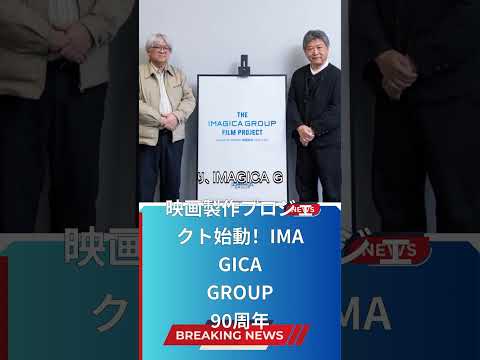 映画製作プロジェクト始動！IMAGICA GROUP 90周年