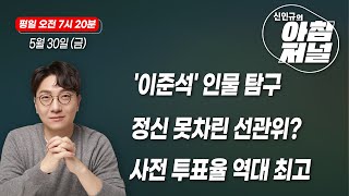 선관위 부실 관리 논란(봉주선) / 탐정지니 이준석 인물 탐구(최형진) / AI 정책 분석(이해민 & 김정호) / 사전 투표 역대 최고(이준우 & 김지호)  [아침저널]