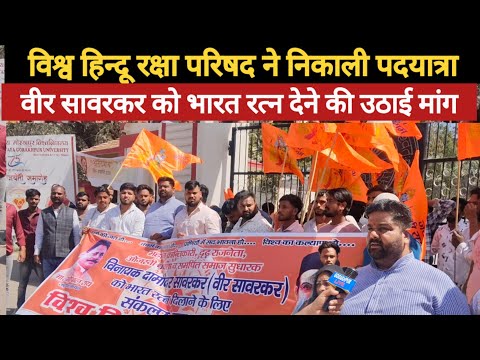 वीर सावरकर को भारत रत्न देने की मांग,विश्व हिन्दू रक्षा परिषद ने निकली पदयात्रा