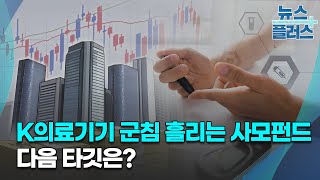 K의료기기 군침 흘리는 사모펀드…다음 타깃은?/[기업&이슈]/한국경제TV뉴스
