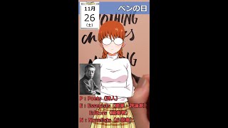 11月26日 ペンの日 #ショート