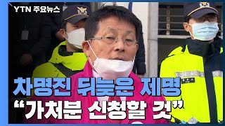 차명진 뒤늦은 제명...'중국 유곽' 논란 이근열 "사과할 일 아냐" / YTN