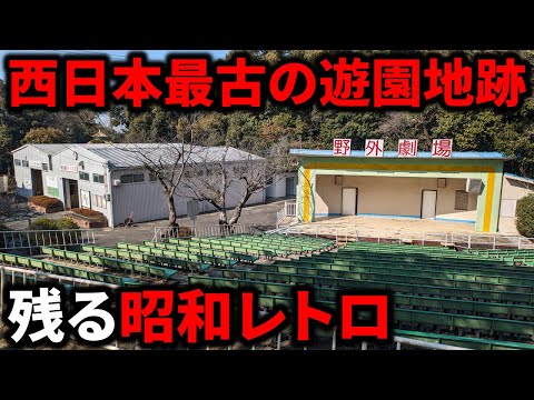 【昭和遺産】西日本最古の遊園地跡がレトロすぎた！